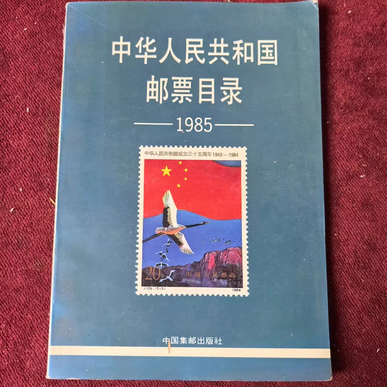 中华人民共和国邮票目录-中华人民共和国邮票目录促销价格、中华人民