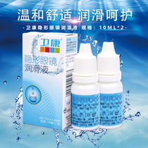 Weikang hyaluronic acid contact myopia lens lubricating fluid 10ml * 2 small bottles of eye lotion mild and watery care solution XQ