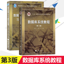 Fudan database system tutorial third edition third edition textbook problem answer and experimental guidance Shi Bole Ding Baokang Higher Education Press database principle computer database technology