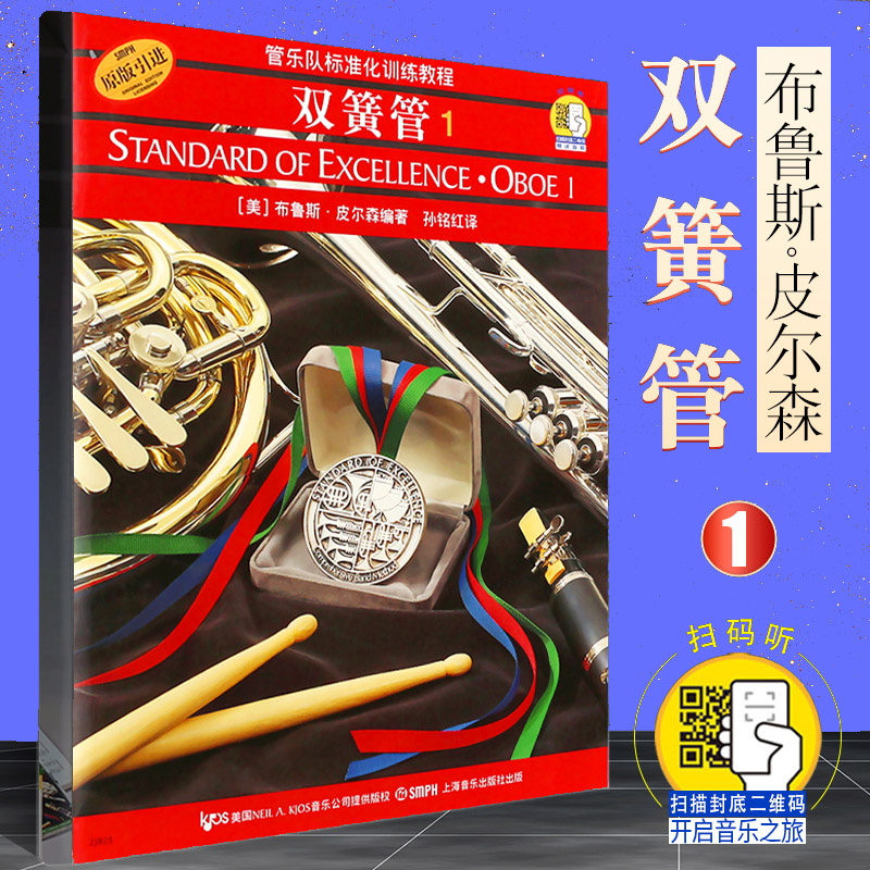 吹奏楽標準トレーニングチュートリアル オーボエ 1 ブルース・ピアソン 初級オーボエ基礎教則本 オーボエ基礎練習曲教則本 上海音楽出版社