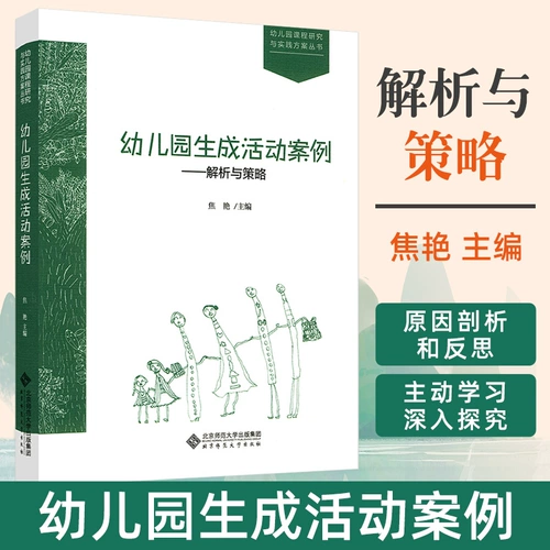 Генерирующая деятельность в детском саду Анализ конкретных случаев и стратегии Цзяо Янь Учебная программа детского сада Серия планов исследований и практики Маленькие классы, средние классы и большие классы Генерирующая деятельность Примеры обучающей деятельности Планы уроков Образование в детском саду Пекинский педагогический университет
