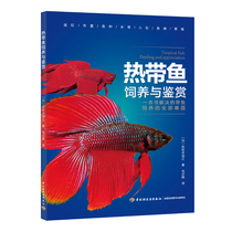 Genuine tropical fish breeding and appreciation A book to solve all the problems of tropical fish breeding Pond fish breeding technology Daquan books Tropical fish common disease prevention and control Practical feeding care Feeding books