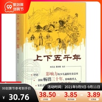 Chinas upper and lower five thousand years Lin Handa Cao Yuzhang the original version of the history book of primary and secondary school students extracurricular reading books childrens books 9-12-year-old bestseller