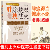 Fat phlegm thin fire phlegm and dampness physique conditioning books phlegm dampness nourishing yin fire medicated diet Meridian acupoint massage Meridian beating farewell to the fire TCM health books