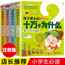 One hundred thousand in the eyes of the children why the complete collection of primary school students phonetic version of the full set of genuine 3-6-7-8-9-year-old childrens encyclopedia of childrens second-grade science education thinking training books childrens beauty