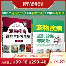 All 2 volumes of pet disease differential diagnosis and prevention Pet disease diagnosis and treatment and prescription manual 2nd edition Pet common disease books Pet disease diagnosis and prevention Pet book Daquan