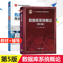 Off-the-shelf Peoples Congress Introduction to Database System di 5 version of the fifth edition of the synchronous tutoring and exercise the whole solution Wang Shan division xuan college textbooks synchronous tutoring Plexus Books published by Higher Education Press University present science and technology