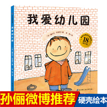 Sun Li recommends picture books I love kindergarten hard case hardcover picture books children kindergarten entrance into kindergarten early education psychological preparation picture books 2-3-4-6-8 years old baby parent-child bedtime story book reading card