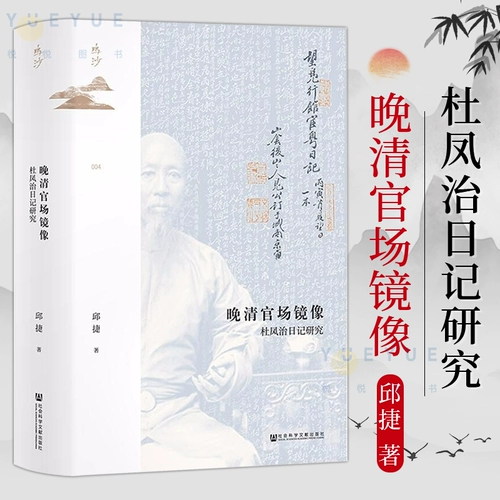 Зеркальное отражение чиновничества в поздней династии Цин Исследование дневника Ду Фэнчжи, написанное Цю Цзе Минша 004 Древняя китайская история Современное политическое чиновничество Династия Цин Социальные науки Литература Пресса подлинная книга в прокате Входит в десятку лучших книг в Шэньчжэне