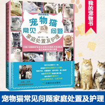 Pet cat common problems Family disposal and care Early House China Agricultural Press My Pet book series Cat home care Encyclopedia Cat Breeding book Cat knowledge book book