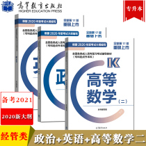 Higher Education edition 2021 National Adult College entrance examination examination book Special promotion textbook Political English Higher Mathematics Second specialty starting point promotion Undergraduate Higher Education Press Adult College entrance Examination special promotion textbook