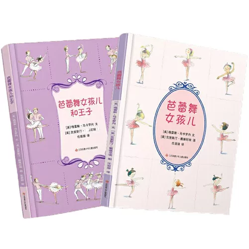 Балетная девочка балетная девушка и принц завершают 2 тома социального просвещения EQ тренировать детские книги с картинками детские книги Grace Macarone Jiangsu Phoenix Детское издательство