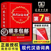 Modern Chinese Dictionary 7th Edition 7th Edition Latest edition Xinhua Dictionary Genuine 2021 Chinese Dictionary Word Dictionary of the Commercial Press 2020 8th edition Reference book Business Publishing House Small middle and high school students