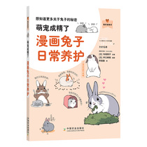 Meng pet has become refined: Comic rabbit daily maintenance day] Seiwei Shunzi Agricultural Publishing House cute pet rabbit White Rabbit hooligan rabbit long ears red eyes rabbit maintenance books