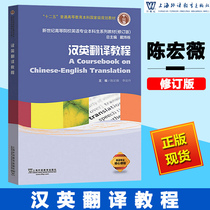 New Chinese-English Translation Course of Foreign Education Society Cheng Hongwei New Century College English Major Undergraduate Series Textbook Revised Edition Li Yadan Editor-in-Chief Shanghai Foreign Language Education Press 97