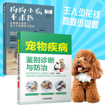 Pet disease differential diagnosis and prevention and treatment of dog minor diseases do not seek medical veterinary books pet disease diagnosis and treatment and prescription manual dog health knowledge daily care common disease symptoms discrimination and treatment nursing methods