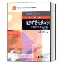 World Advertising Classic Case: Analysis of Classic Advertising Works 2nd Edition Second Edition Hu Xiaoyun Higher Education Press General Higher Education 15 National Planning Advertising Textbook 978704
