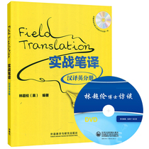 Foreign Research Societys actual combat translation Chinese-English Translation sub-book with a pan Lin Lun Foreign Language Teaching and Research Press Chinese-English Translation Tutorial Chinese-English Translation Textbook Practical Interpretation Translation Qualification Master of Translation MTI