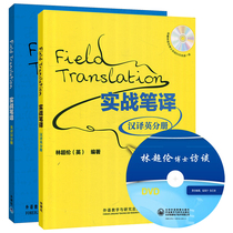 Lin Chaoluns actual combat translation English to Chinese-English Translation sub-book Foreign language teaching and research publishing house Master of translation MTI English-Chinese translation textbook University translation professional textbook postgraduate translation course English