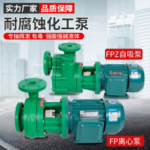 Centrifugal pump FPZ self-priming pump corrosion resistant chemical pump reinforced polypropylene anticorrosive pump acid and alkali resistant acid extraction pump