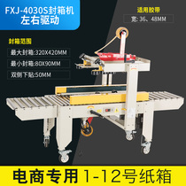 Doqi FXJ-4030S type factory direct sales automatic tape sealing machine postal 1-13 small carton sealing machine E-Commerce special automatic sealing machine express sealing machine rubber tape machine
