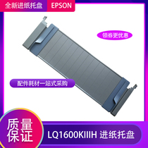 Suitable for EPSON LQ1600K3H KIIIH printer front tray paper tray Paper guide board