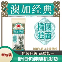 Luhua Aojia classic noodles Australian breakfast Oval noodles Oga nutrition smooth handmade noodles fast food thickness