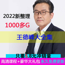 2022 New finishing Wang Defeng Lecture Visit Altar Full HD Video Audio Conset Big Full Set Package Update