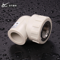 Jinniu pipe pipe joint ppr pipe fittings Water pipe ppr pipe inner wire elbow Inner tooth hot melt fittings