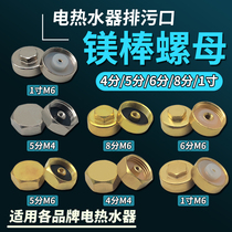 Electric water heater magnesium rod sewage outlet nut nut plug magnesium rod nut universal 4 5 6 minutes 1 inch cover accessories