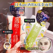 Japanese pdc distillers grain mask smear matcha hydrating moisturizing clean pores brighten white complexion pregnant women