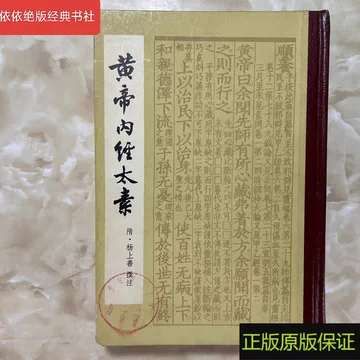 黄帝内経太素　人民衛生出版社 黄帝内経太素 人民衛生出版社 黄帝内経太素 人民衛生出版社 黄帝