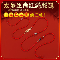  Yi Mingju Ann year-old red rope waist chain 2021 Year of the ox is the year of the oxs life beads red belt waist rope gift for men and women