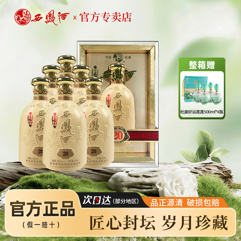 【白酒】中国西凤 20周年記念セット 500ml×2本 西风酒20年-西风酒20年促销价格、西风酒20年品牌- 淘宝