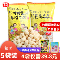3 bags of Korean popcorn imported happy crispy spherical old-fashioned popcorn Net red Home Childrens casual snacks