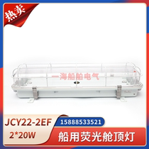 Marine waterproof double tube fluorescent cabin ceiling light JCY ZYC22 32 42-2 2E 2EF with emergency protection net cover