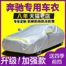 Mercedes-Benz C200L C180L car cover C260L E300L A200L sunscreen rain protection special cover cloth car cover