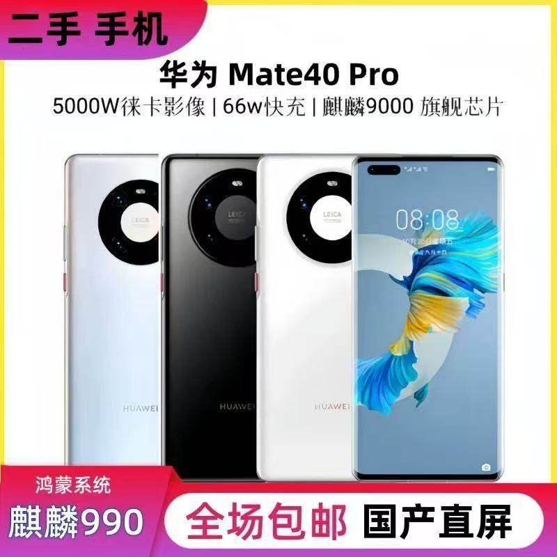 华为Mate40Pro+5G-华为Mate40Pro+5G促销价格、华为Mate40Pro+5G品牌- 淘宝
