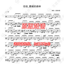 Wu Bai Norway's Forest Drum Set Drum Drum Score Silent No Drum Accompaniment