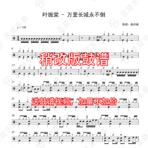Teaching recommendation Ye Zhendang-the Great Wall will never fall drums jazz drums General drums General drum scores send drum-free accompaniment