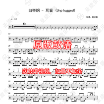 Bai Jugang-Ear Blind (Unplugged)Drum Set Jazz Drum Sheet