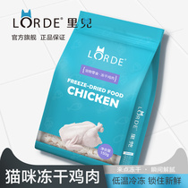 LORDE Inner Pocket Chicken Freeze-dried Kitty Dog Nutrition Fatter Pure Meat Lump Grain High-protein Pet Dog Cat Snacks