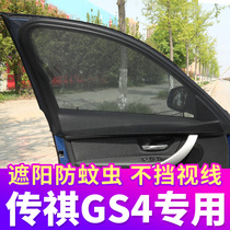 GAC Trumpchi GS4 legendary special car curtain anti-mosquito screen window sunshade car ventilation private mosquito net