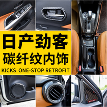 Suitable for Nissan Jinke special interior modification Jinke interior kicks interior supplies carbon fiber pattern decoration parts