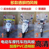 Motorcycle windshield battery Tricycle universal front rain shield electric vehicle transparent water retaining glue thickened windshield