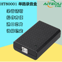  Aiteo USB single-channel telephone recording box Landline telephone recording recording software telephone recording box