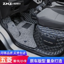 Applicable to Wuling Rongguang small card foot pad new card single row dedicated full enclosure double row light car cover wire ring