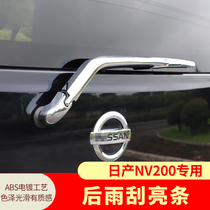 Special for Zhengzhou Nissan NV200 rear wiper trim strip NV200 rear wiper body decorative sheet sticker interior retrofit