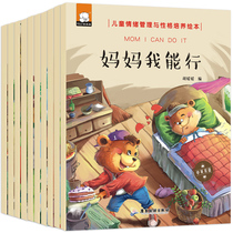 Childrens emotional management and personality training Picture books 3-4-5 to 6-year-old large class kindergarten teachers recommend storybooks