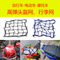 Motorcycle helmet net pocket fuel tank Electric vehicle helmet fixed net Bicycle luggage net pocket Elastic strap strap rope